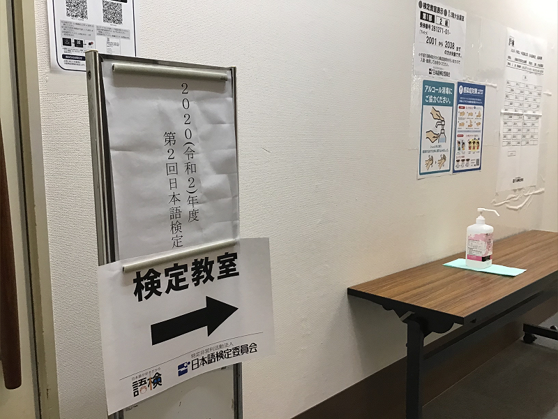 日本語検定会場のコロナ対策