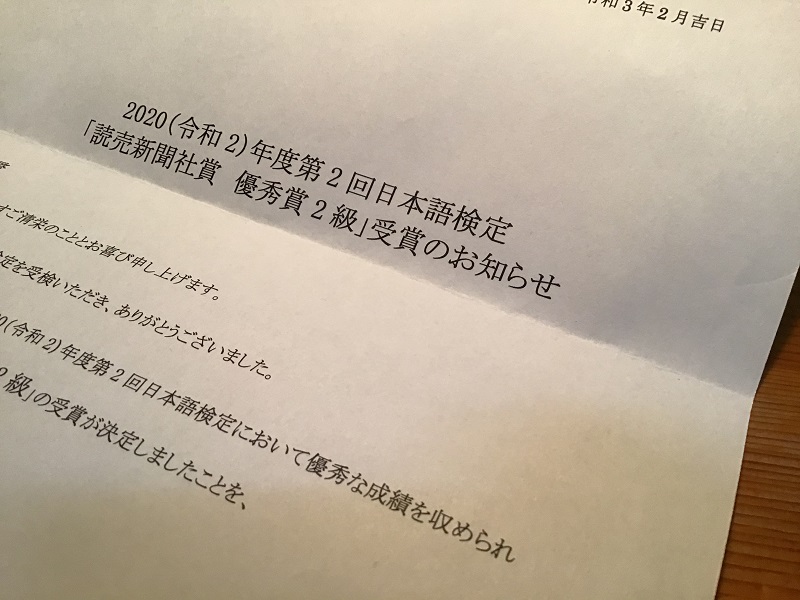 日本語検定「読売新聞社賞優秀賞2級」の受賞のお知らせ