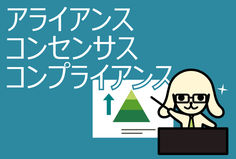 アライアンス コンセンサス コンプライアンス の違いとは 意味や使い方を1分で まいにち日本語 Jp