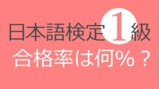 日本語検定1級最新合格率から今後の難易度を大胆予想 令和3年度第1回 まいにち日本語 Jp
