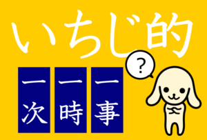 「一次」「一時」「一事」の違いとは?意味や使い方が分かる日本語クイズ | 大人の学び直し国語塾