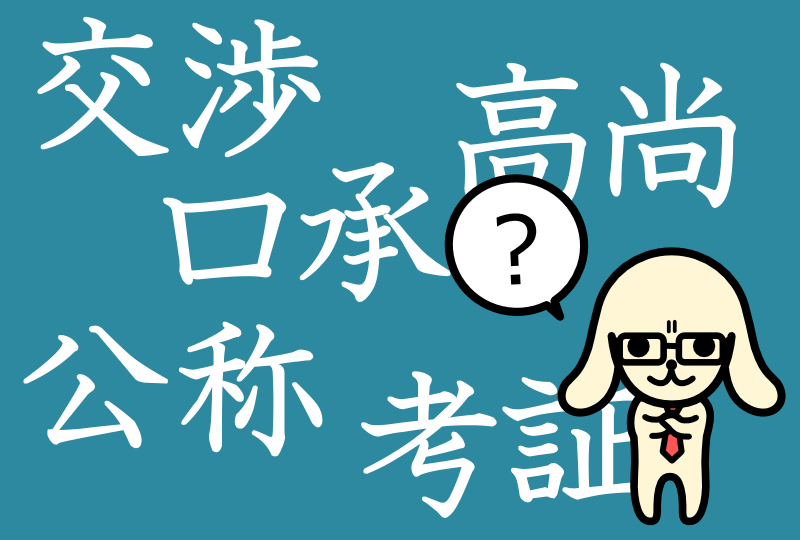 日本語で一番多い同音異義語「こうしょう」の区別
