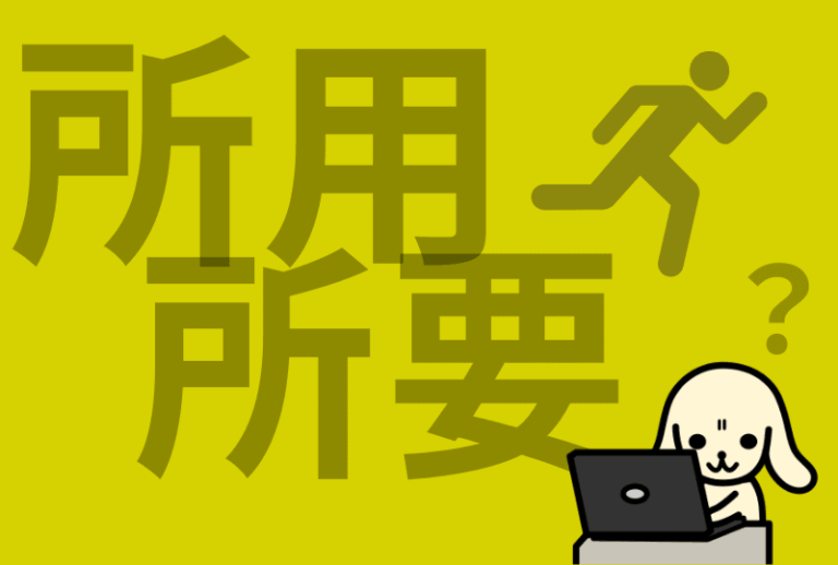 「所要」と「所用」の違いとは?意味や使い分けが例文付きできちんと分かる | 大人の学び直し国語塾