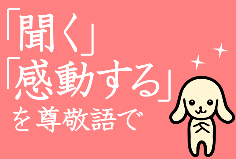 「話を聞いて感動した」と言うには?敬語の使い方をスピード解説 大人の学び直し国語塾 「話を聞いて感動した」と言うには?敬語の使い方をスピード解説 大人の学び直し国語塾
