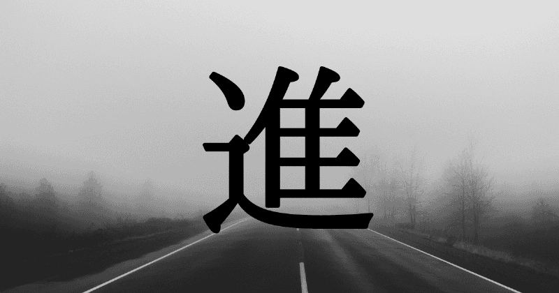 今年の漢字「進」