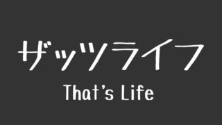 ザッツライフ の意味とは あの医師の発言でがぜん注目の新外来語の使い方と基本例文 まいにち日本語 Jp